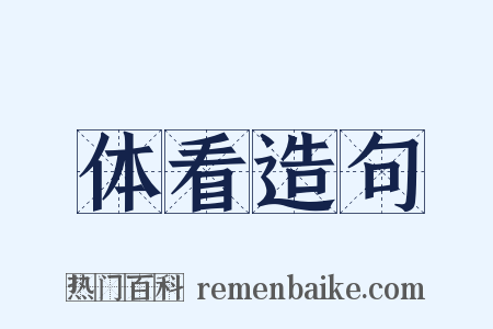 体看造句是什么意思的图片